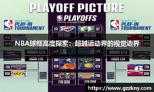 NBA球框高度探索：超越运动界的视觉边界