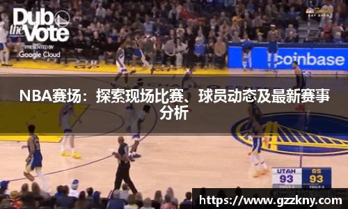 NBA赛场：探索现场比赛、球员动态及最新赛事分析