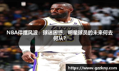 NBA停摆风波：球迷困惑，明星球员的未来何去何从？