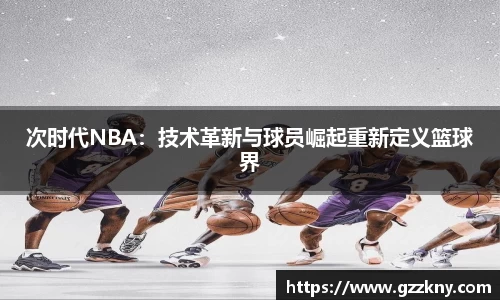 次时代NBA：技术革新与球员崛起重新定义篮球界