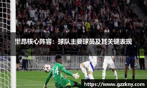 里昂核心阵容：球队主要球员及其关键表现