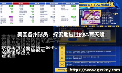 美国各州球员：探索地域性的体育天赋