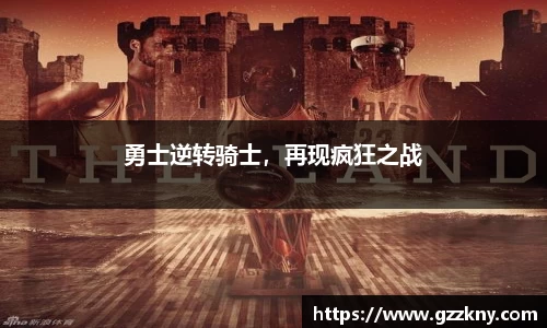 勇士逆转骑士，再现疯狂之战